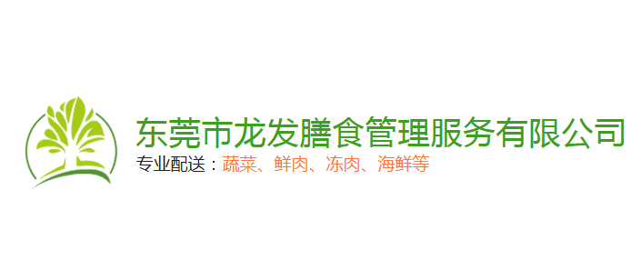 龙发膳食